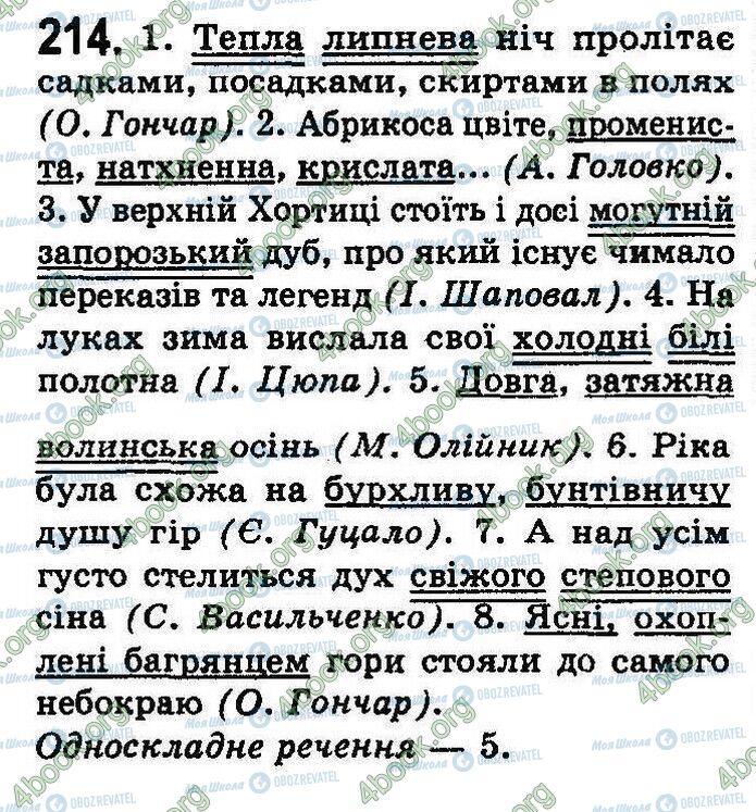 ГДЗ Укр мова 8 класс страница 214